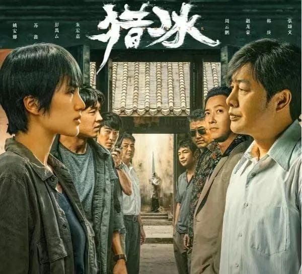 <猎冰>热播，法律专家详解毒品犯罪三大罪名