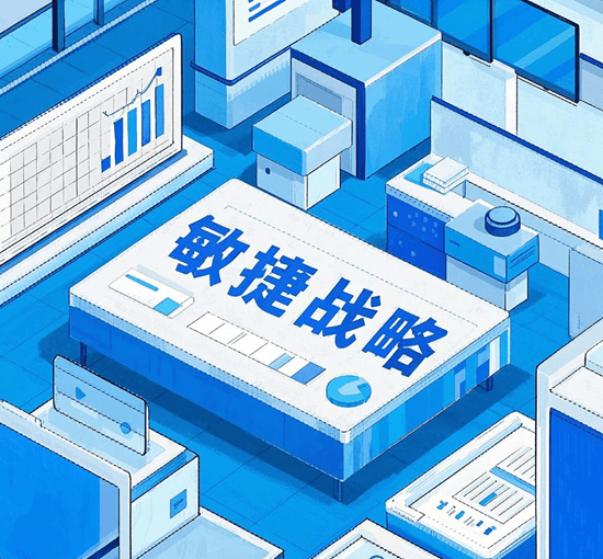 敏捷战略：VUCA时代的动态能力构建