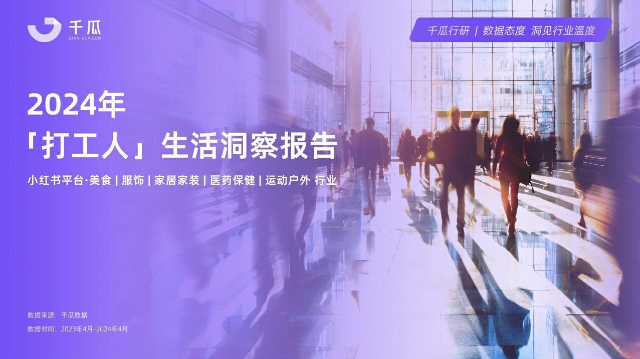 《2024年打工人生活洞察报告》：从职场到生活，年轻人的新趋势