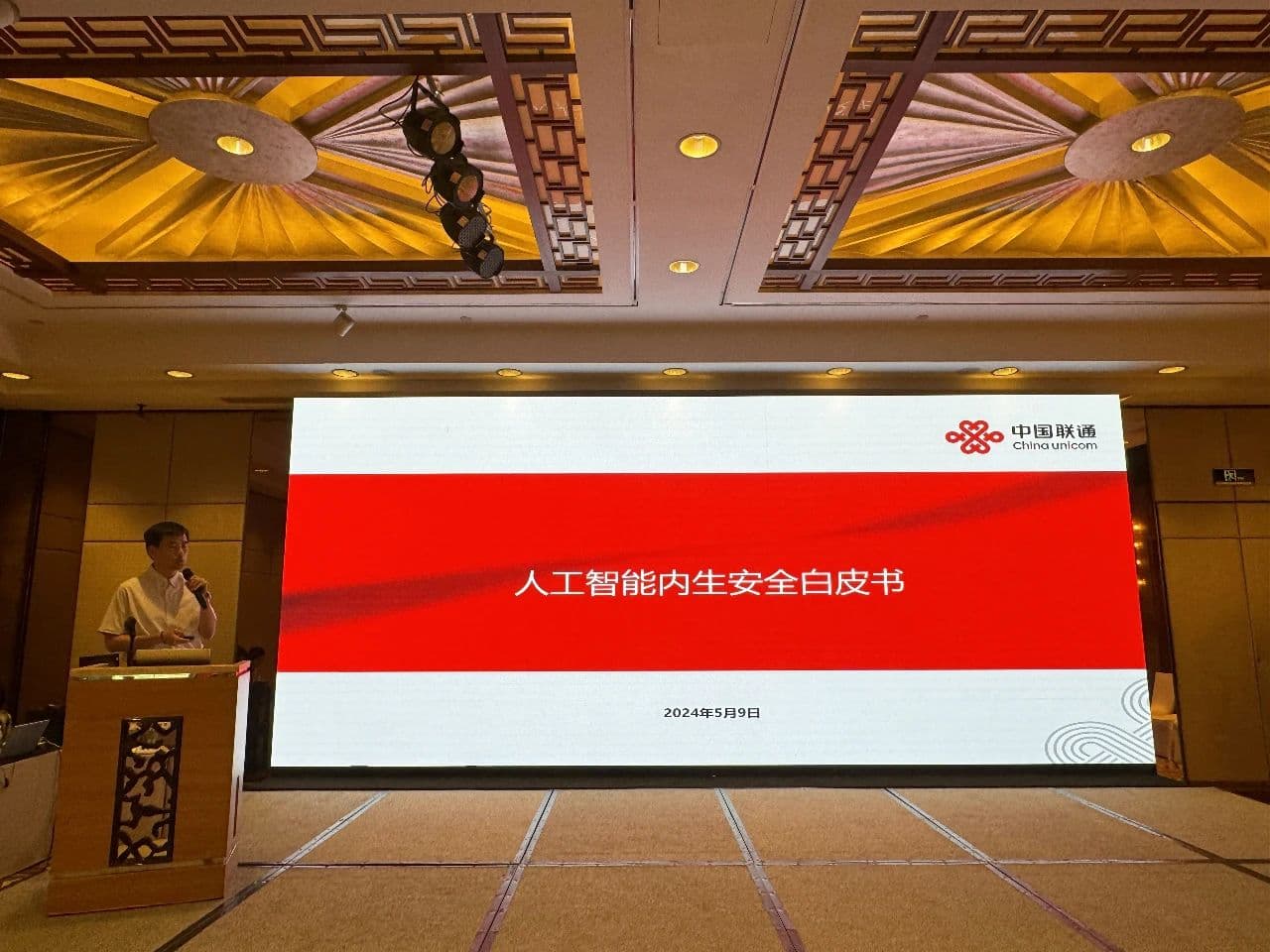 中国联通牵头发布《人工智能内生安全白皮书》