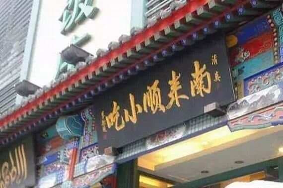 南来顺：融合百种小吃的京城清真名店