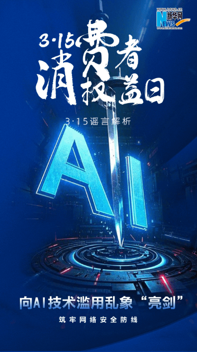 3·15“谣言解析”系列之一：向AI技术滥用乱象“亮剑”，筑牢网络安全防线