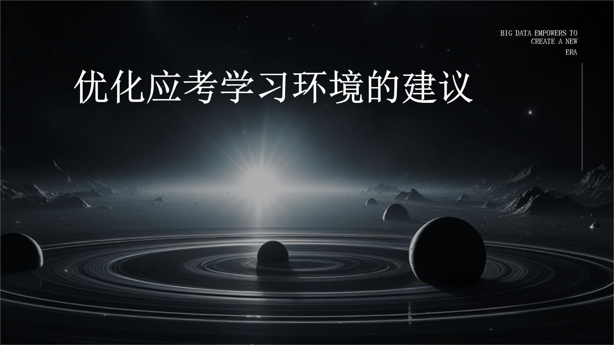 优化应考学习环境的建议