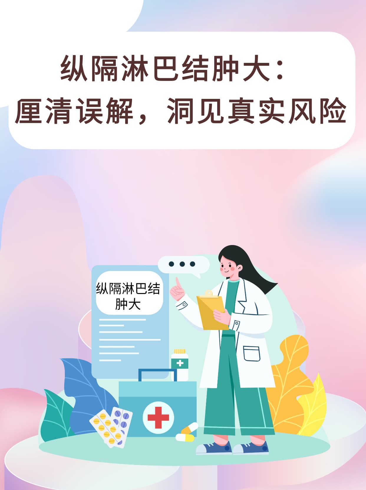 纵隔淋巴结肿大：厘清误解，洞见真实风险