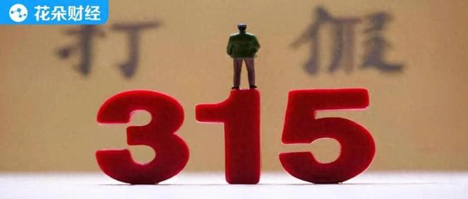 315晚会曝光企业全集合！“更炸裂”未播出的还有这些...