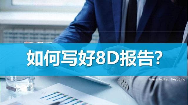 【体系管理】如何写好8D