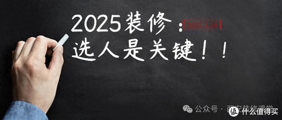 2025装修：选谁装修，关键看人