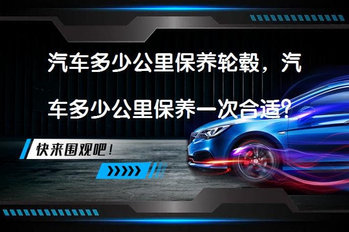 汽车轮毂保养指南：多久保养一次最合适？