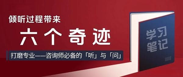 咨询师专业基本功：倾听过程带来六个奇迹