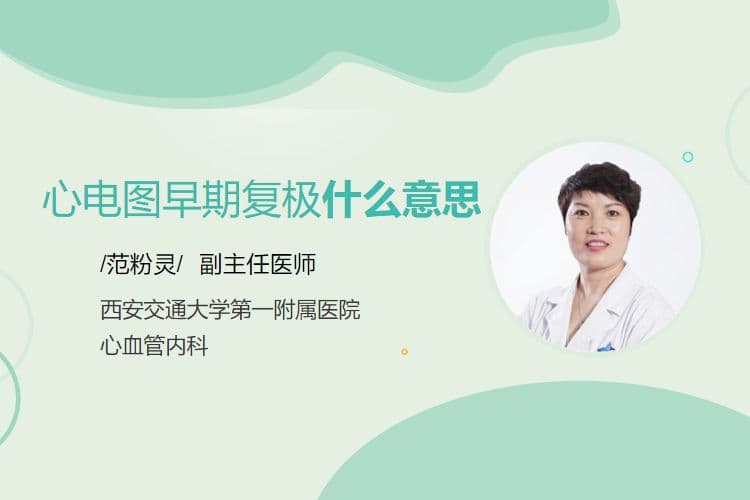 心电图早期复极的临床解读与管理策略