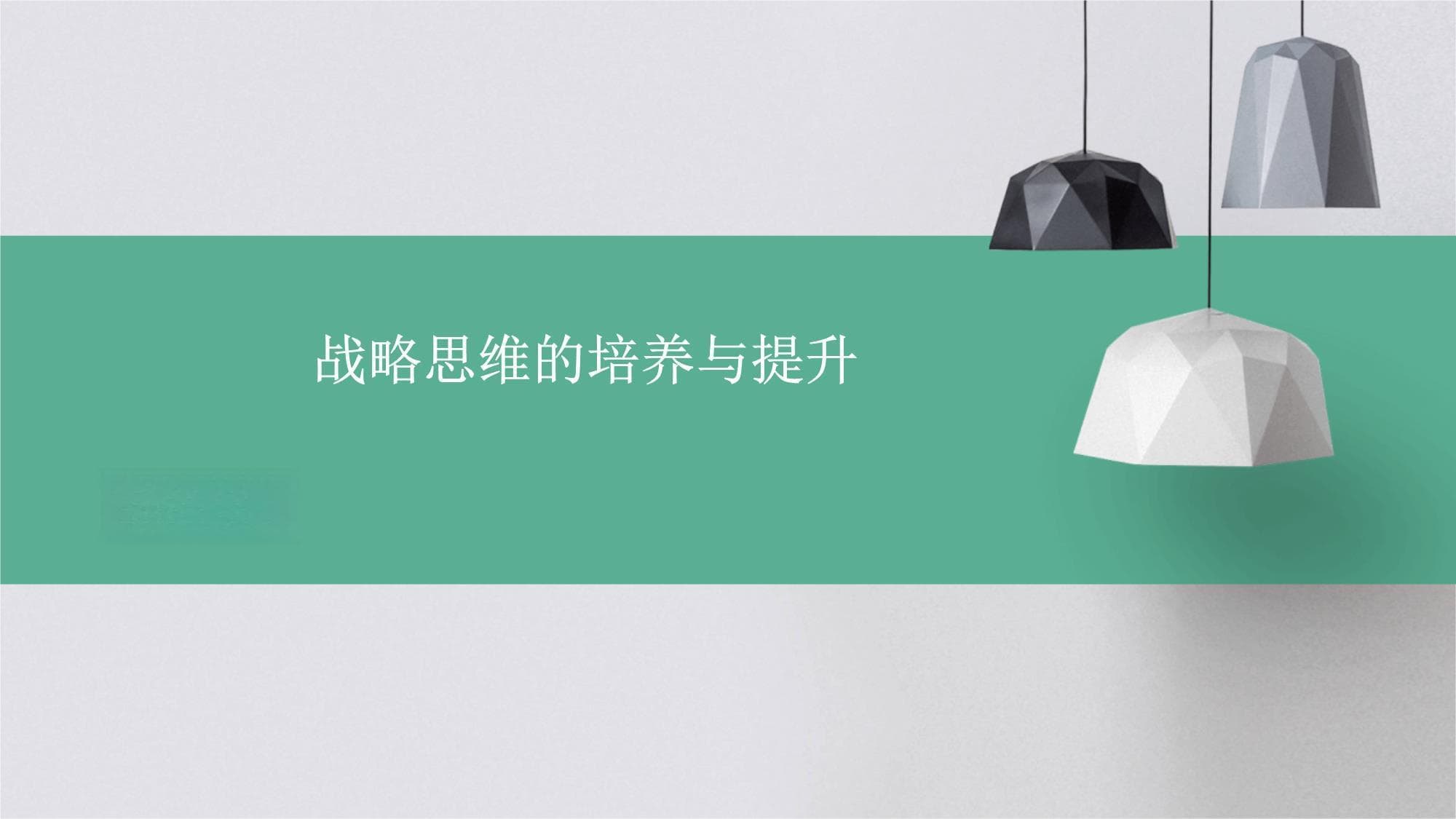 战略思维的培养与提升