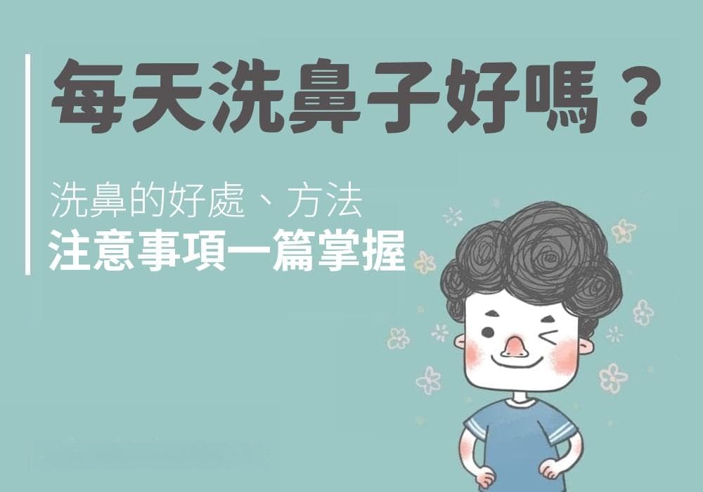 每天洗鼻子好吗？洗鼻的好处、方法与注意事项一篇掌握