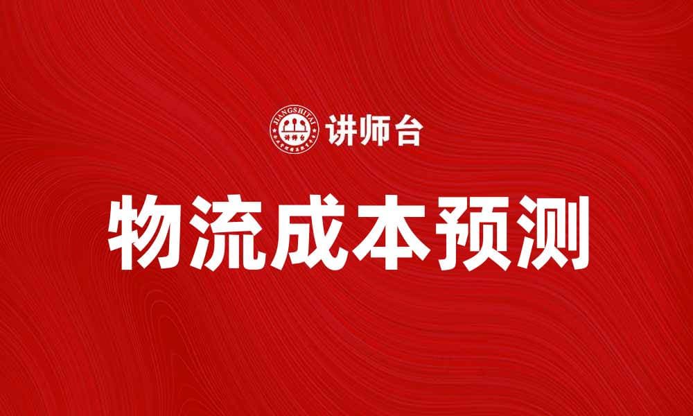 物流成本预测：如何有效降低企业运营费用