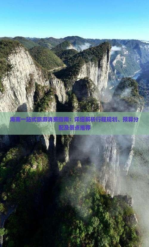 海南一站式旅游消费指南：详细解析行程规划、预算分配及景点推荐