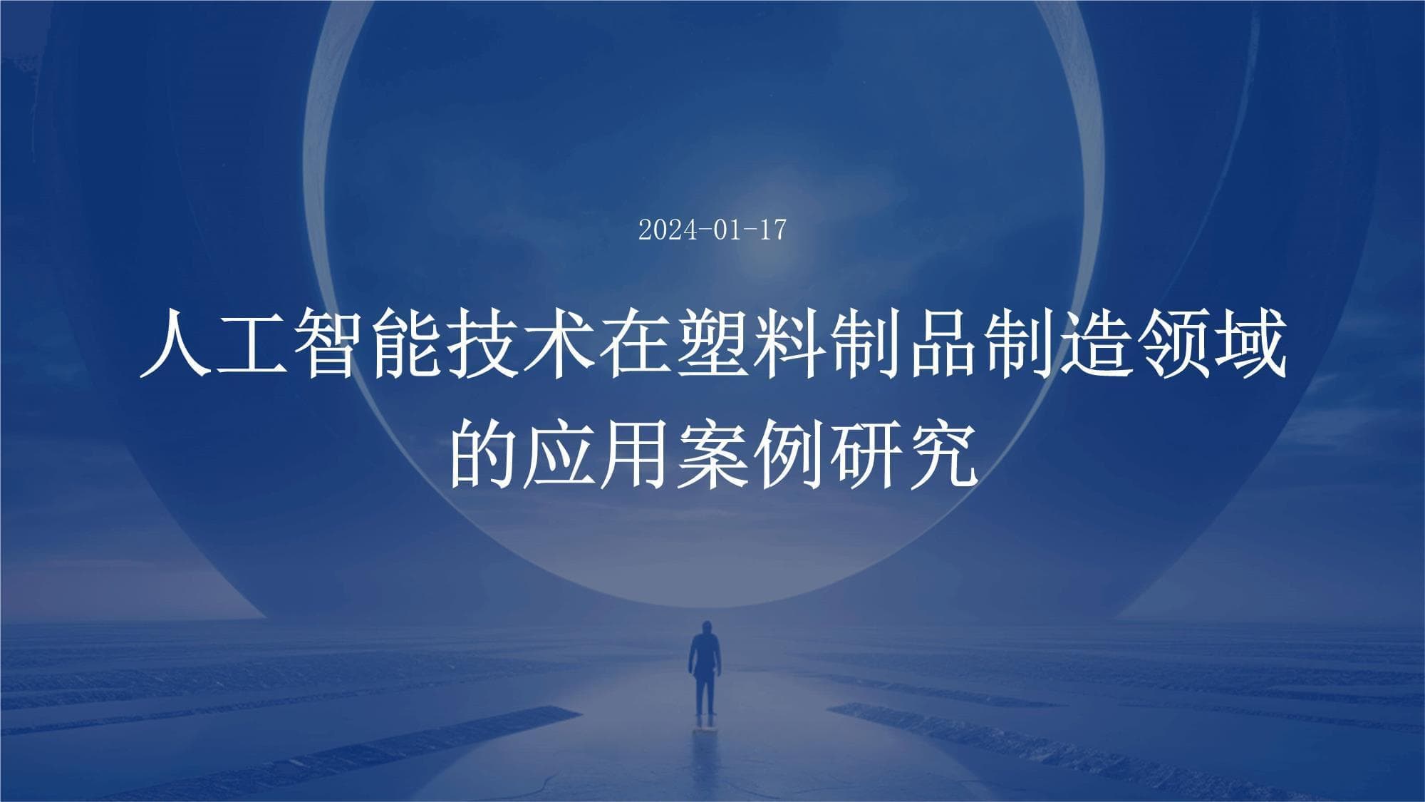 人工智能技术在塑料制品制造领域的应用案例研究
