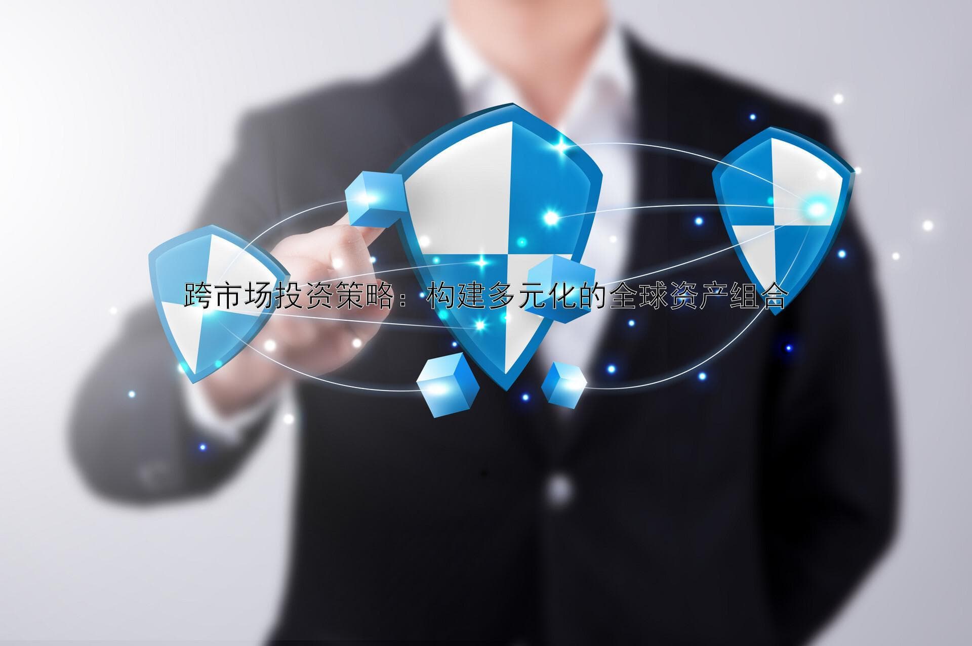跨市场投资策略：构建多元化的全球资产组合