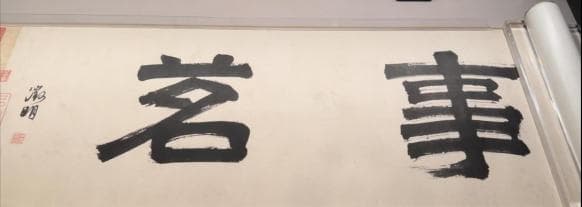 品茗鉴画——文征明书画作品辨析