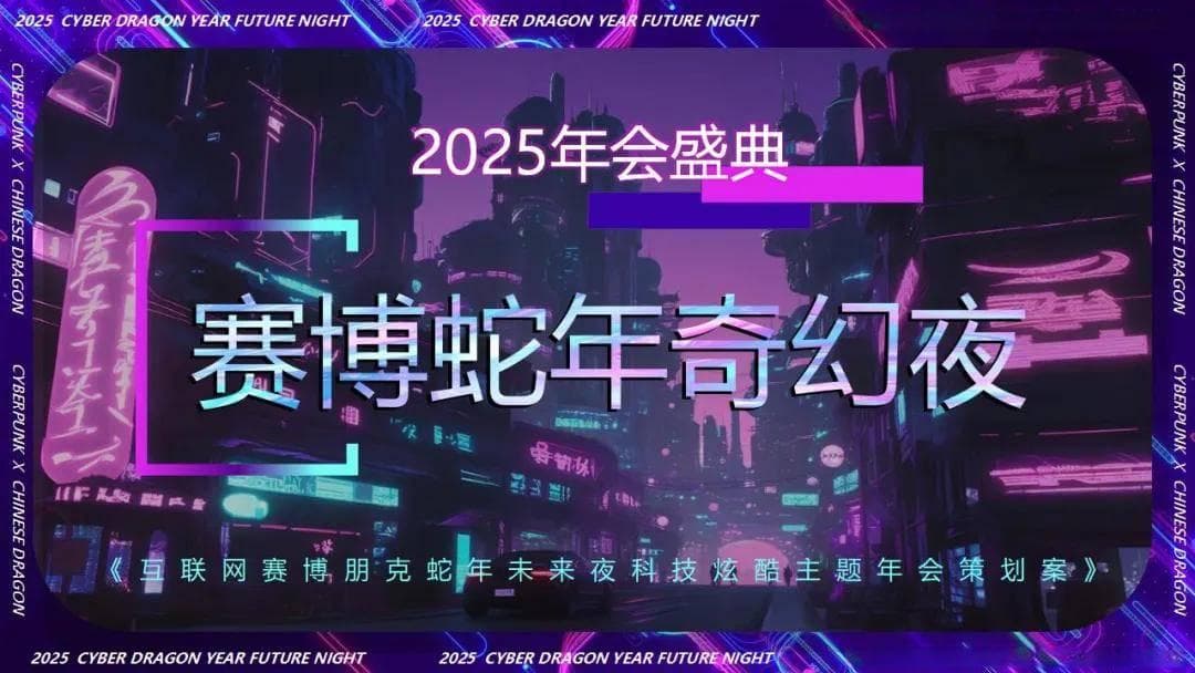 从国潮元宇宙到复古迪斯科：6大创意点亮2025年会