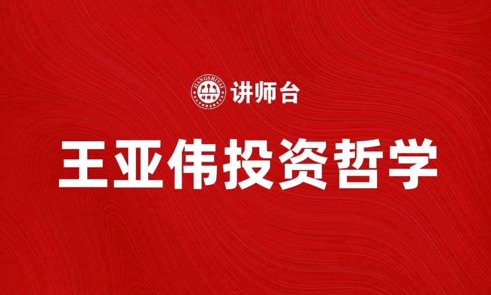 王亚伟的投资哲学与成功之路揭秘