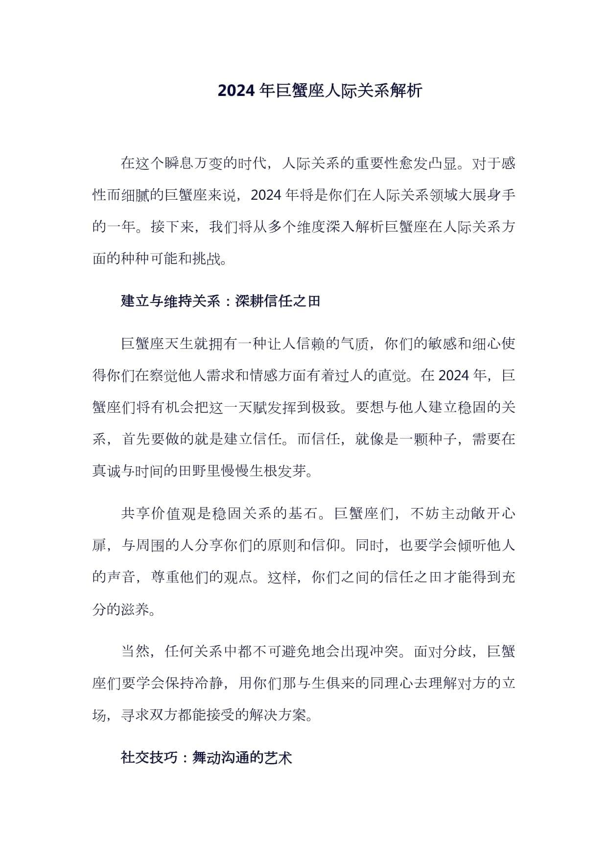 2024年巨蟹座人际关系解析