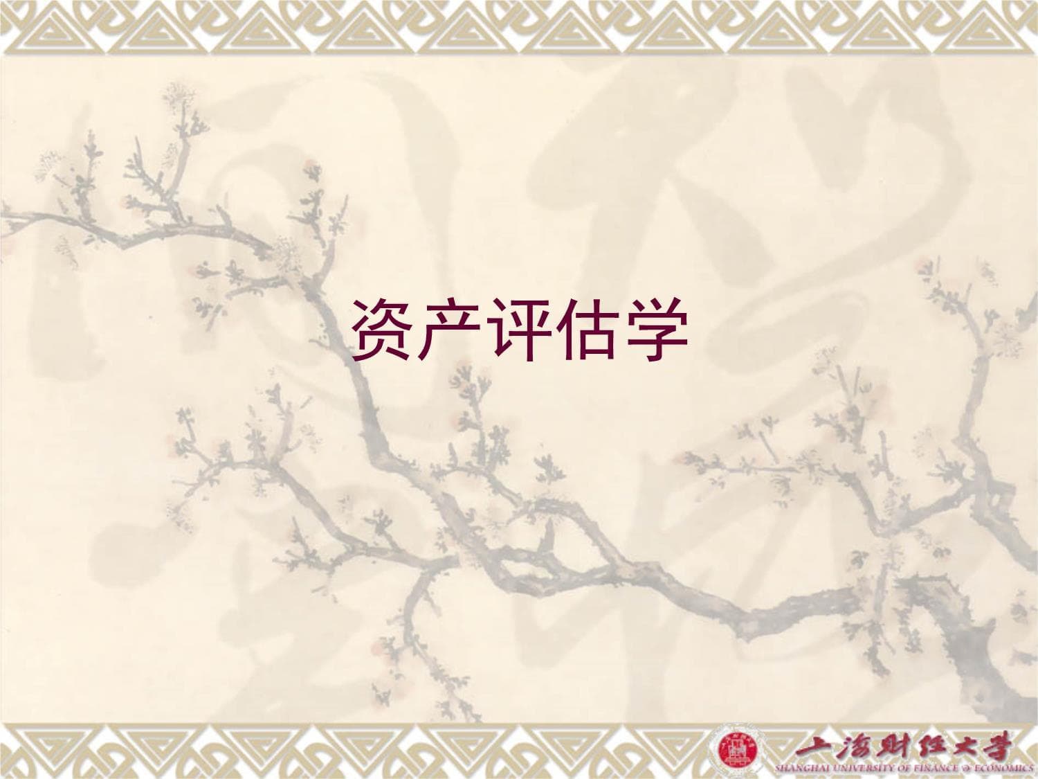 资产评估基本原理详解
