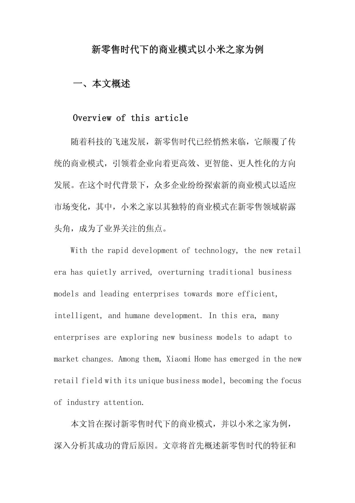 新零售时代下的商业模式以小米之家为例
