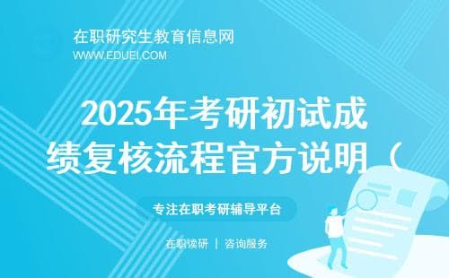 2025年考研初试成绩复核流程官方说明（全日制、非全）