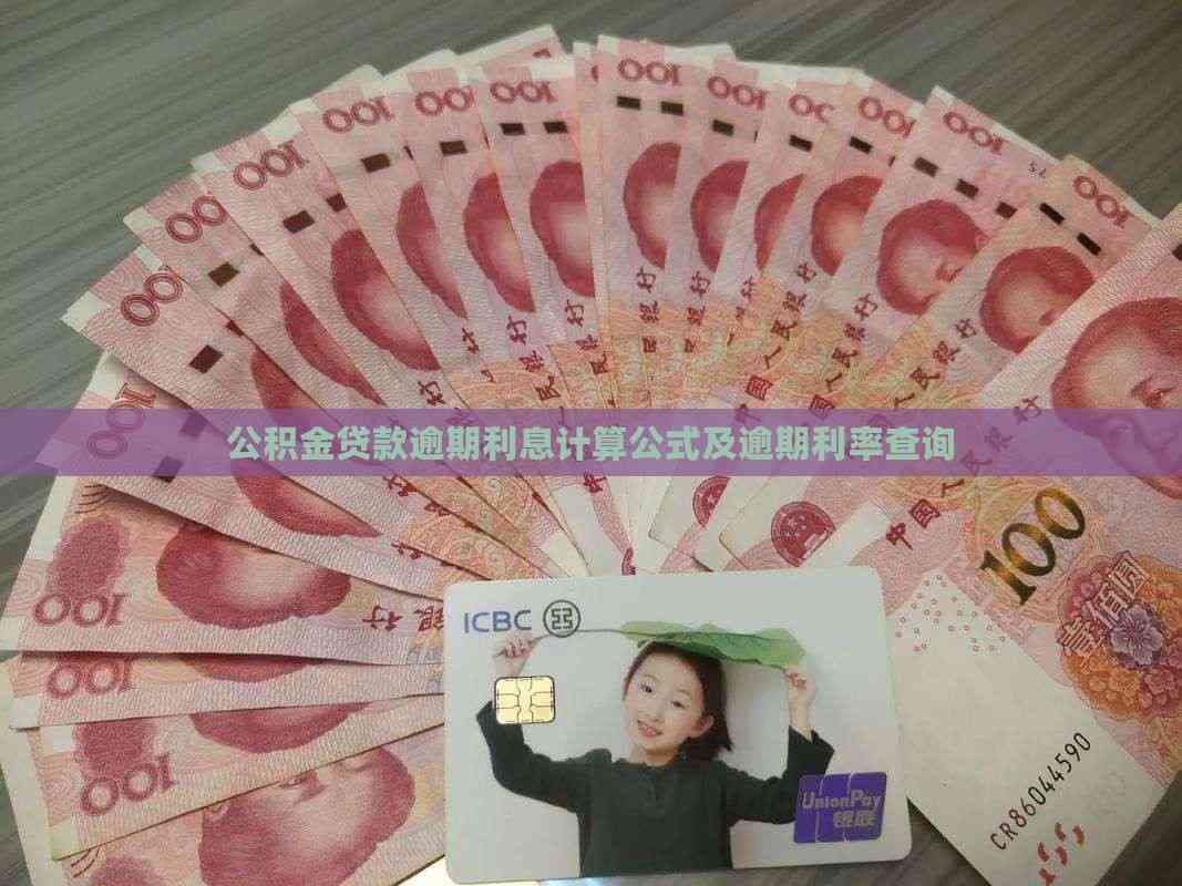 公积金贷款逾期利息计算公式及逾期利率查询