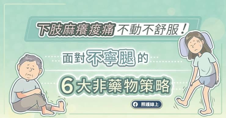 下肢麻痒痠痛，不動不舒服，面對不寧腿的６大非藥物策略