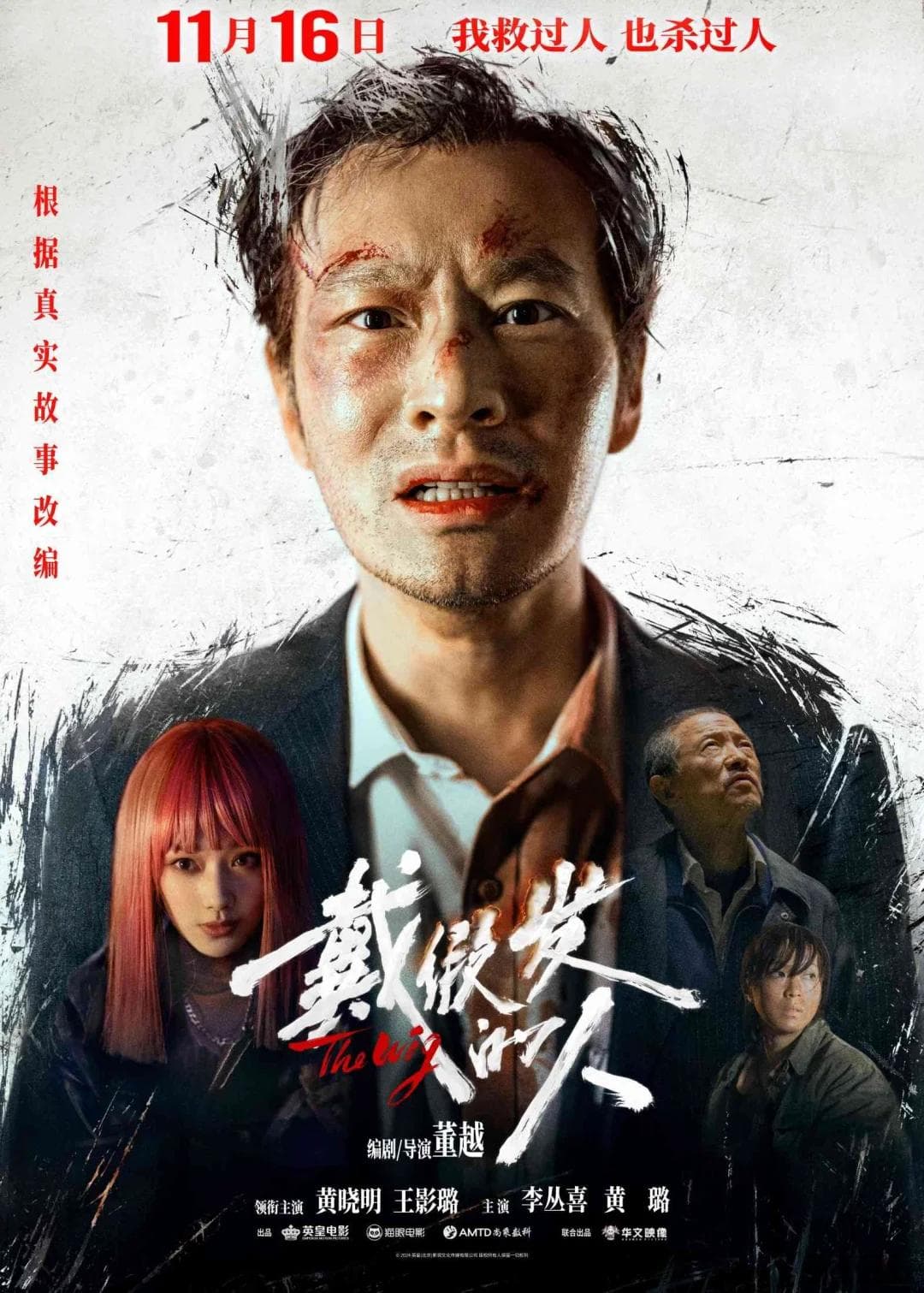 黄晓明颠覆形象出演，《戴假发的人》引发深度思考