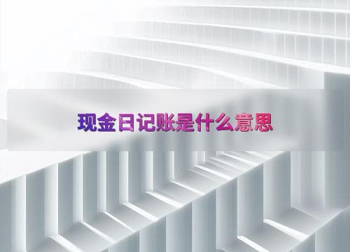 现金日记账是什么意思