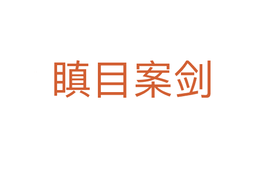 瞋目案剑：成语的由来与含义