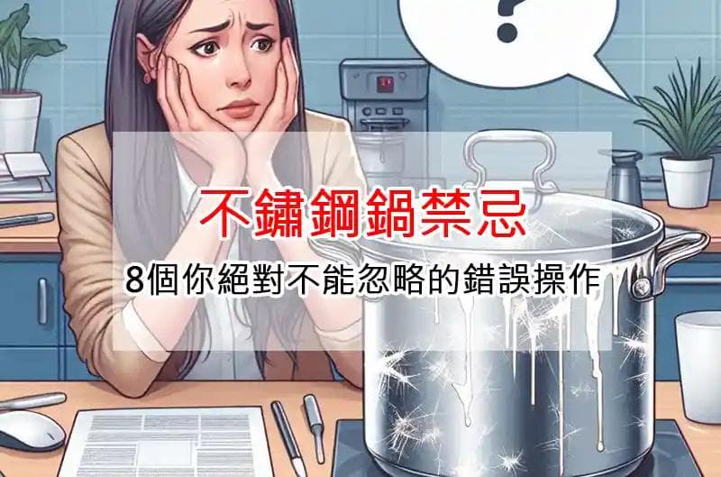 不鏽鋼鍋禁忌：8個你絕對不能忽略的錯誤操作