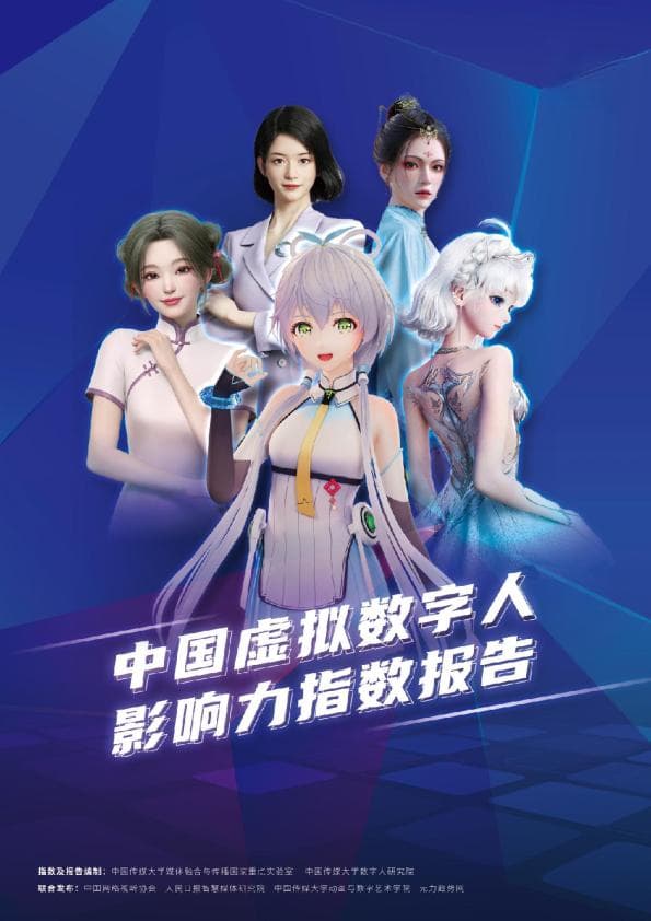 2024中国虚拟数字人影响力指数报告