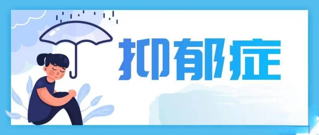 重度抑郁哪些常见症状，希望你一个都遇不到