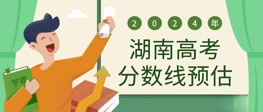 2024年湖南高考分数线预估及近三年录取分数线汇总
