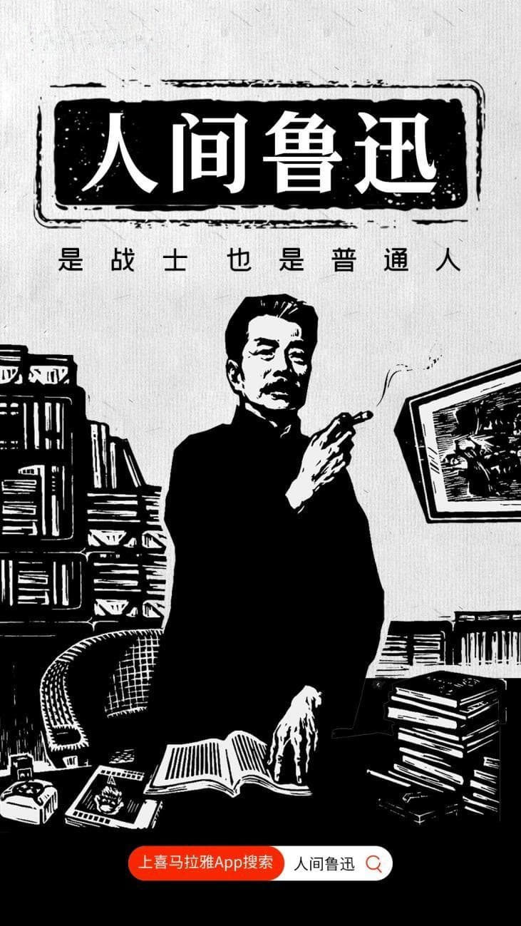 喜马拉雅上线《人间鲁迅》，解读时代巨匠的多面人生