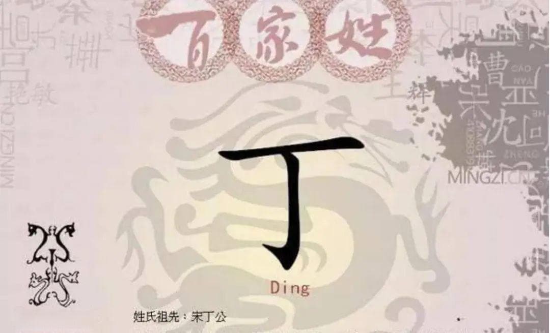 宋朝传统版《百家姓》，第177名，“丁姓”的起源和历史，你知道吗
