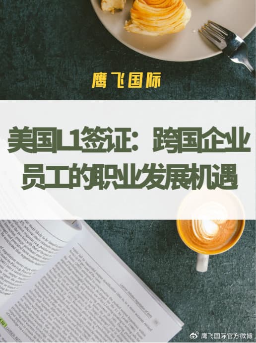 美国L1签证：跨国企业员工的职业发展机遇