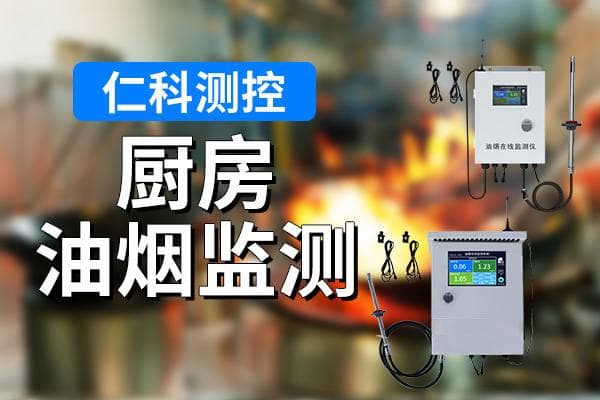 厨房油烟监测的意义体现在哪些方面