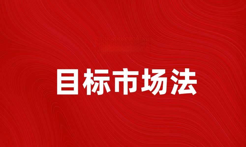 目标市场法：精准定位你的目标客户群体