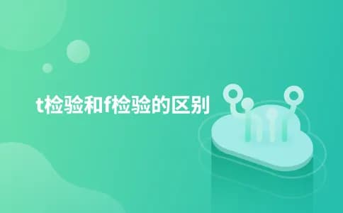 t检验和f检验的区别