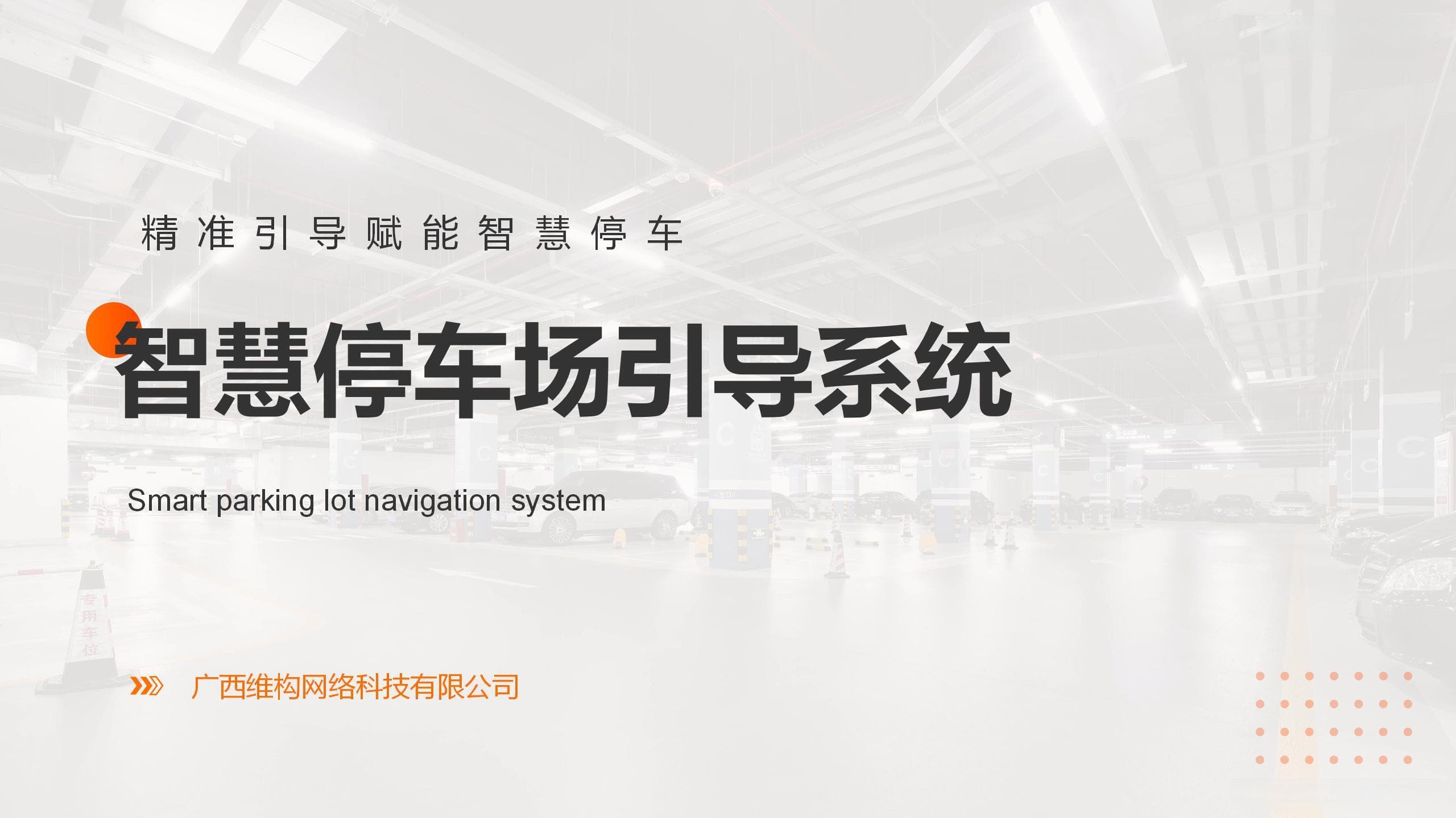 智慧停车场导航系统架构及反向寻车系统解决方案