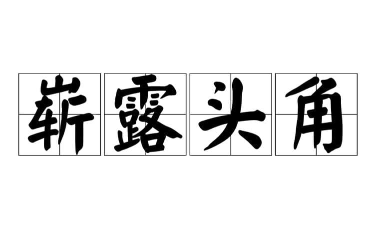 关于角的成语有哪些？角的成语大全：你可能不知道这些成语！