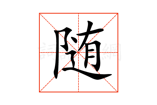 汉字“随”的详细解析：读音、结构与用法