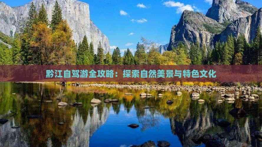 黔江自驾游全攻略：探索自然美景与特色文化