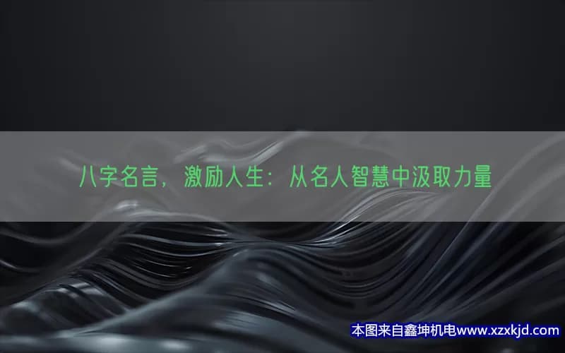 八字名言，激励人生：从名人智慧中汲取力量