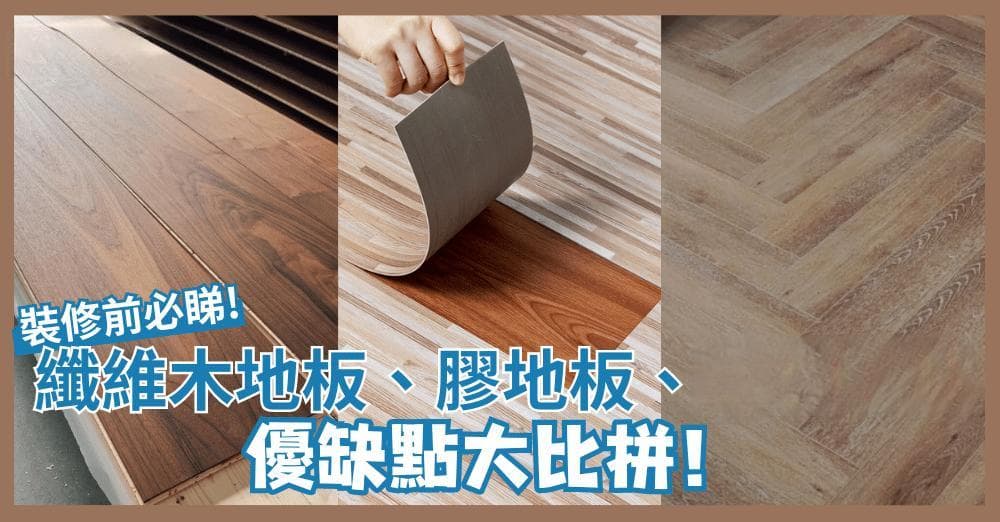 【装修必看】纤维木地板、胶地板、SPC地板 优缺点大比拼！