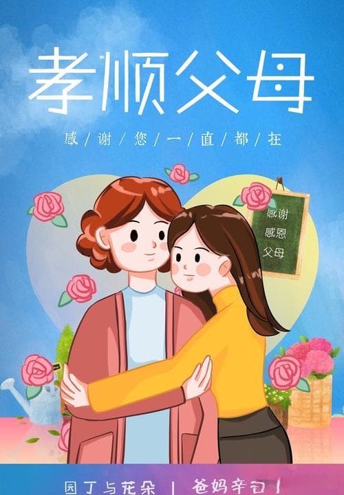 孝敬父母的10个具体行动！