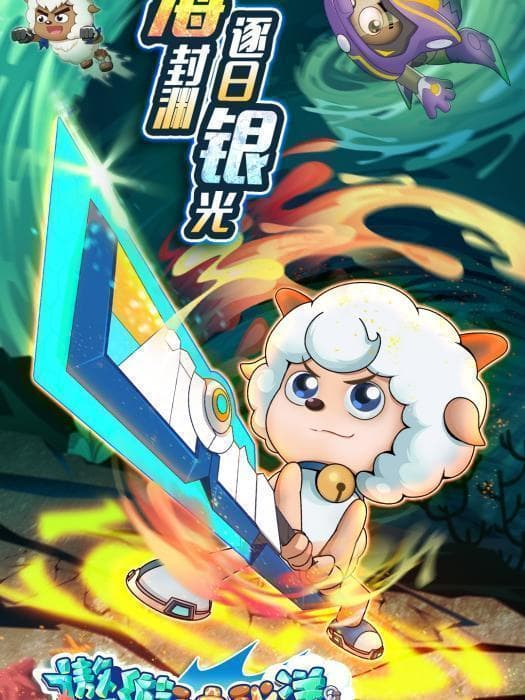 《喜羊羊与灰太狼之勇闯四季城》：科技与文化交织下的价值观塑造